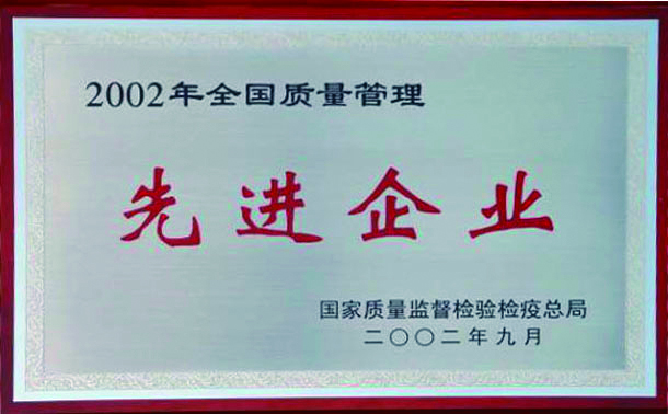 全國質量管理先進企業