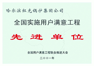 全國實施用戶滿意工程先進單位