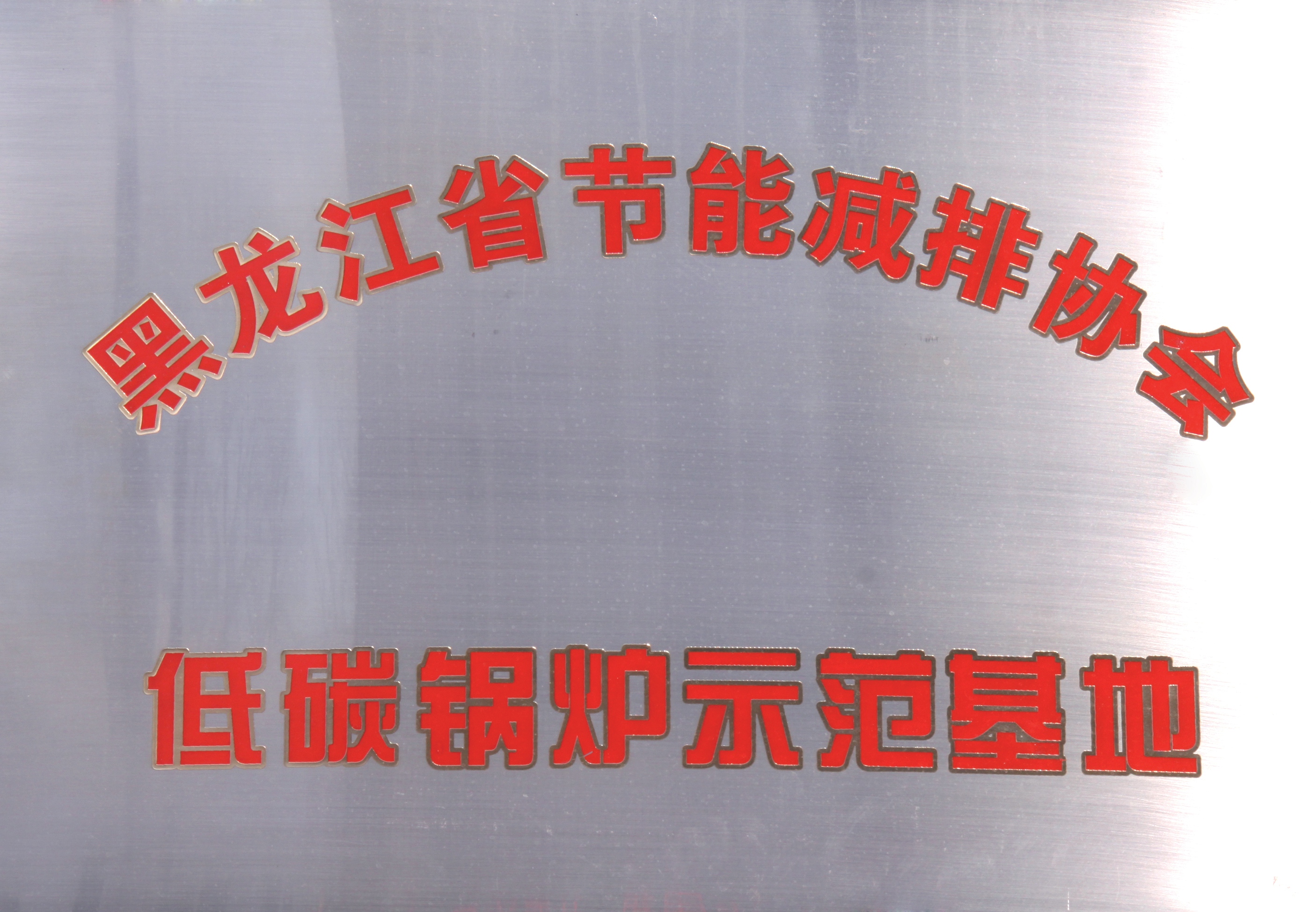節能減排低碳鍋爐示范基地