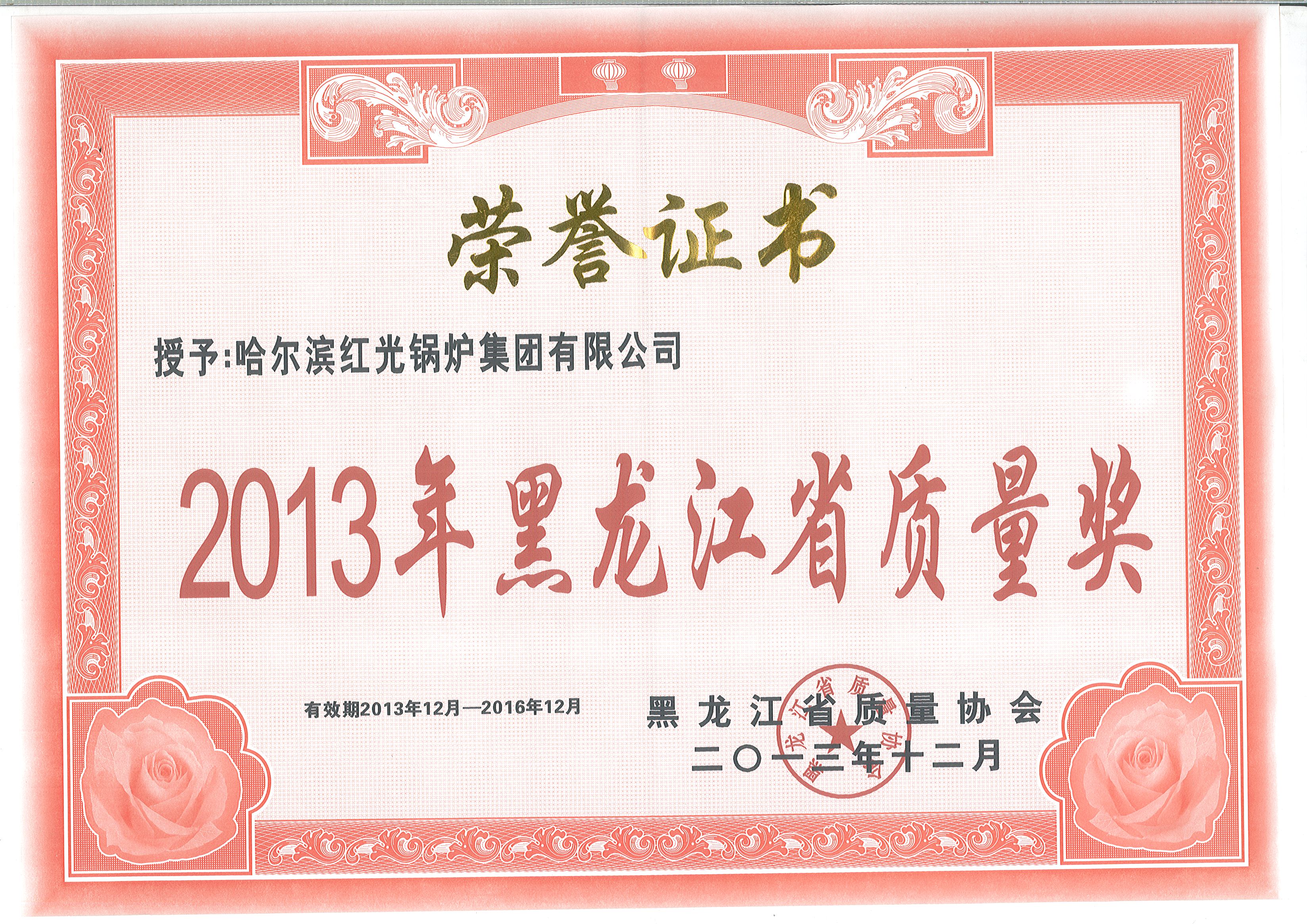 黑龍江省質量獎