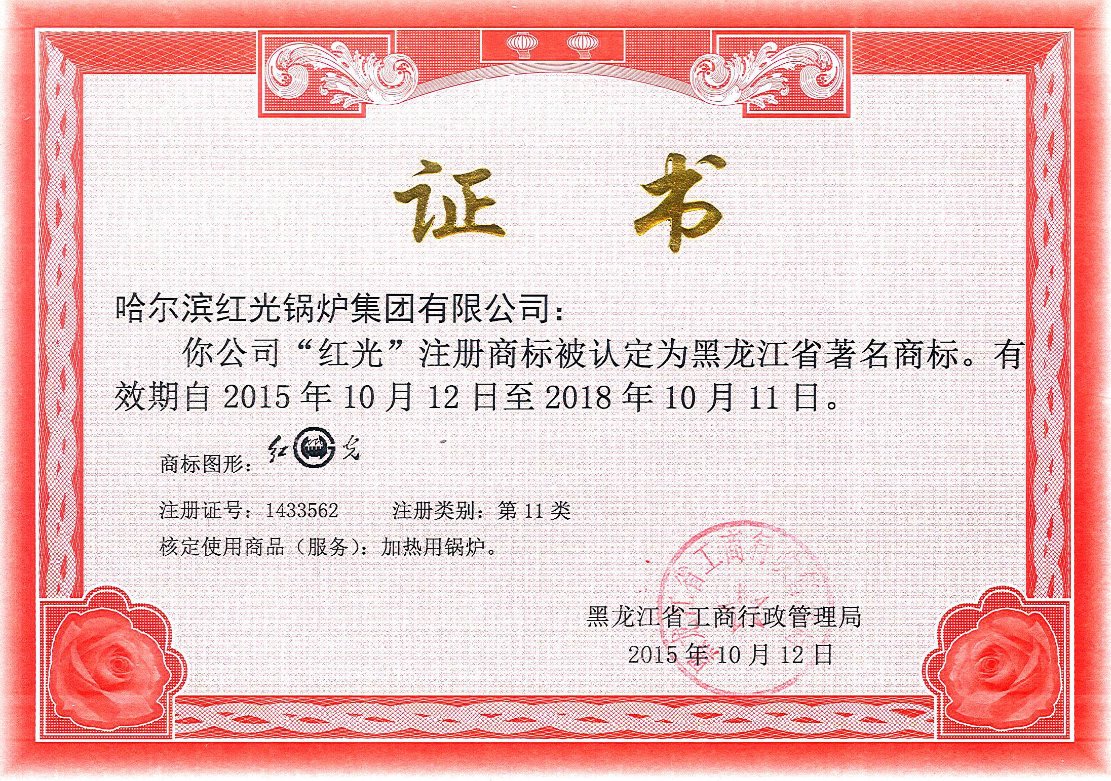2015-2018年黑龍江省著名商標證書