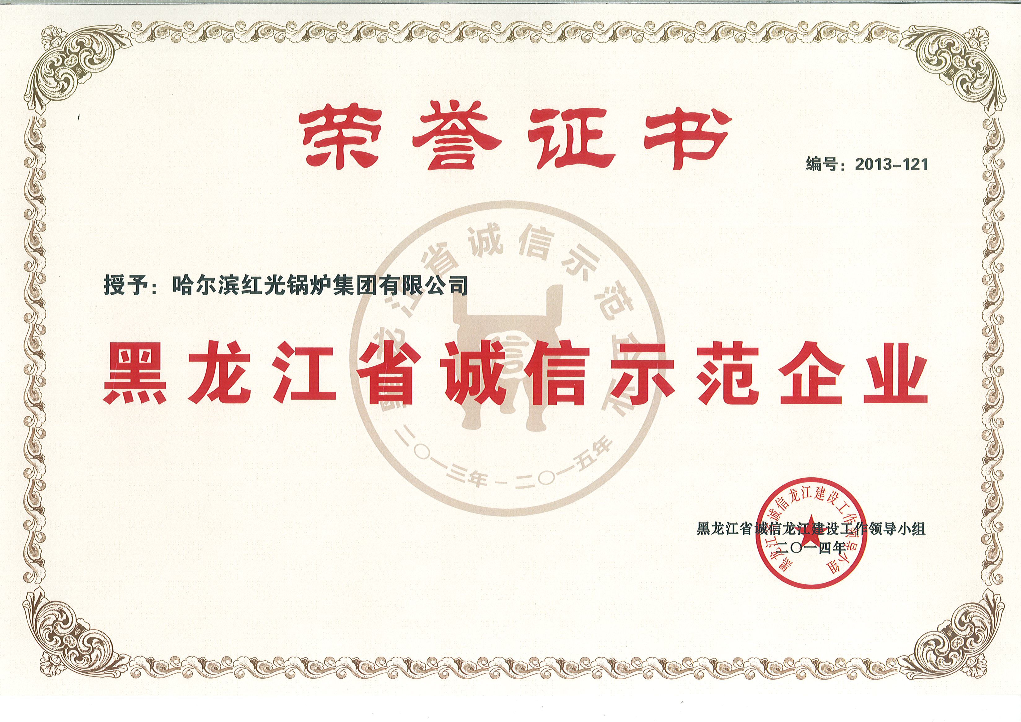 黑龍江省誠信示范企業