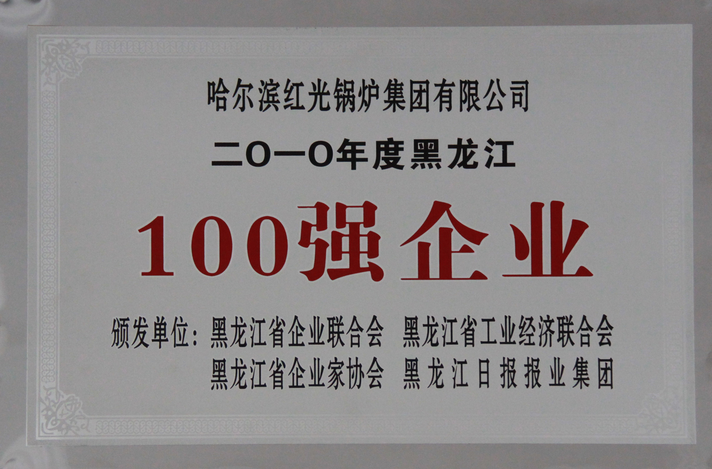 黑龍江省百強企業