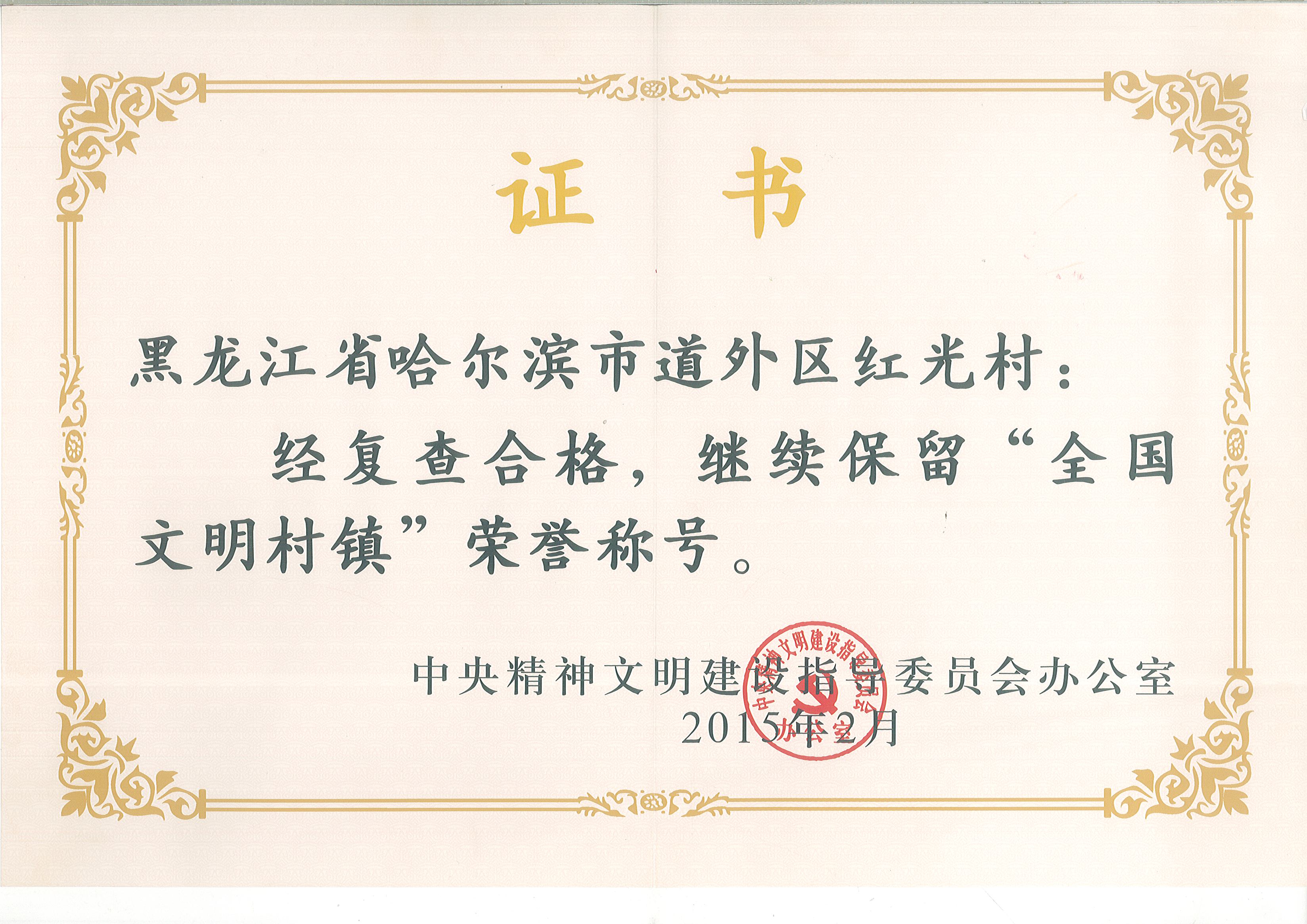 2016年全國文明村鎮