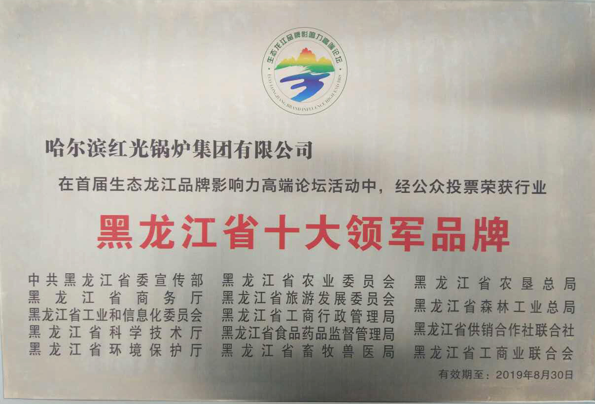 黑龍江省十大領軍品牌