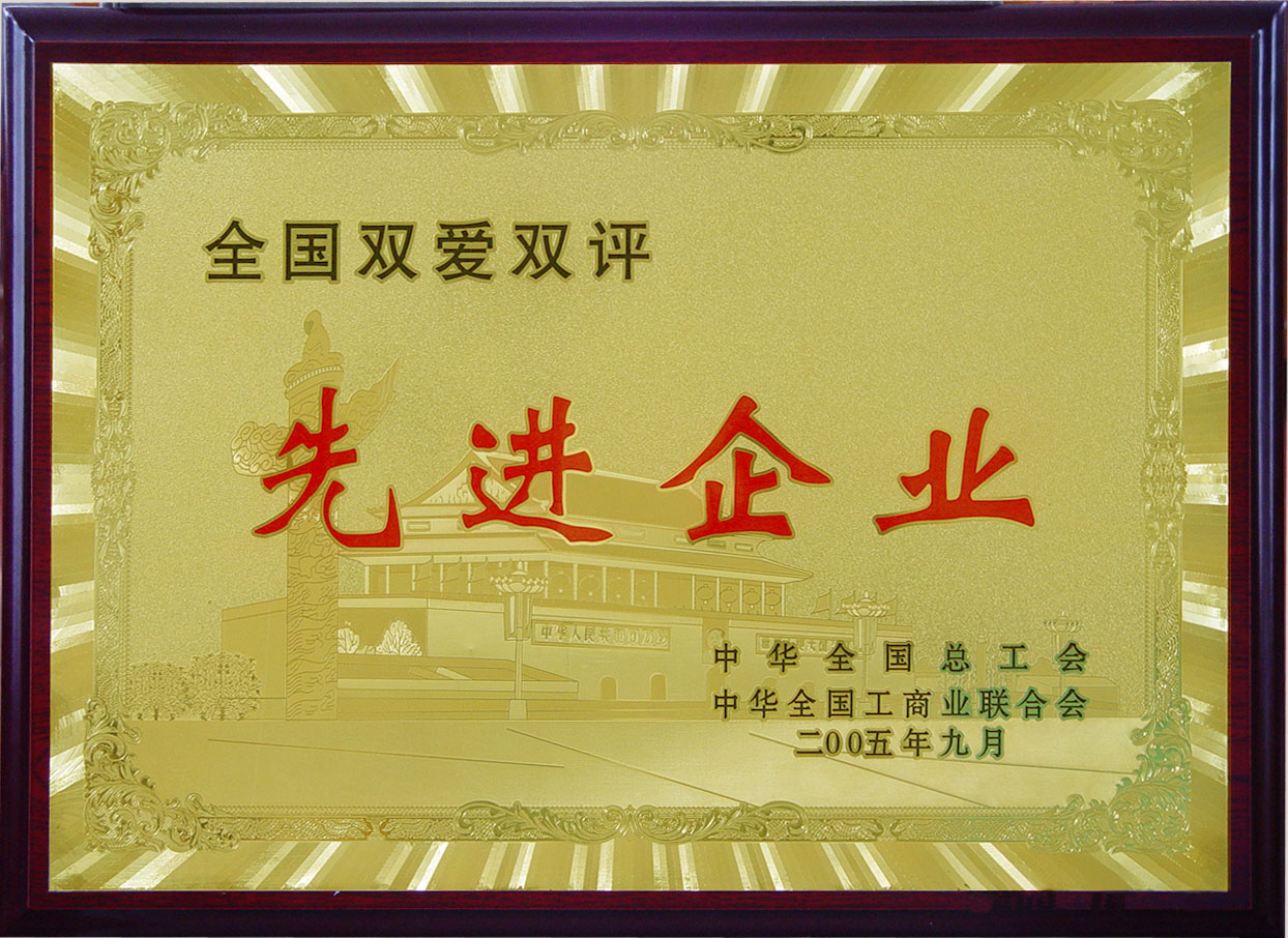 全國雙評雙愛先進企業