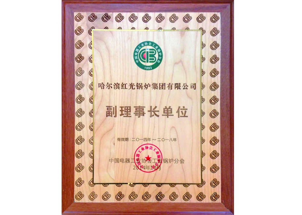 工業鍋爐協會副理事長單位