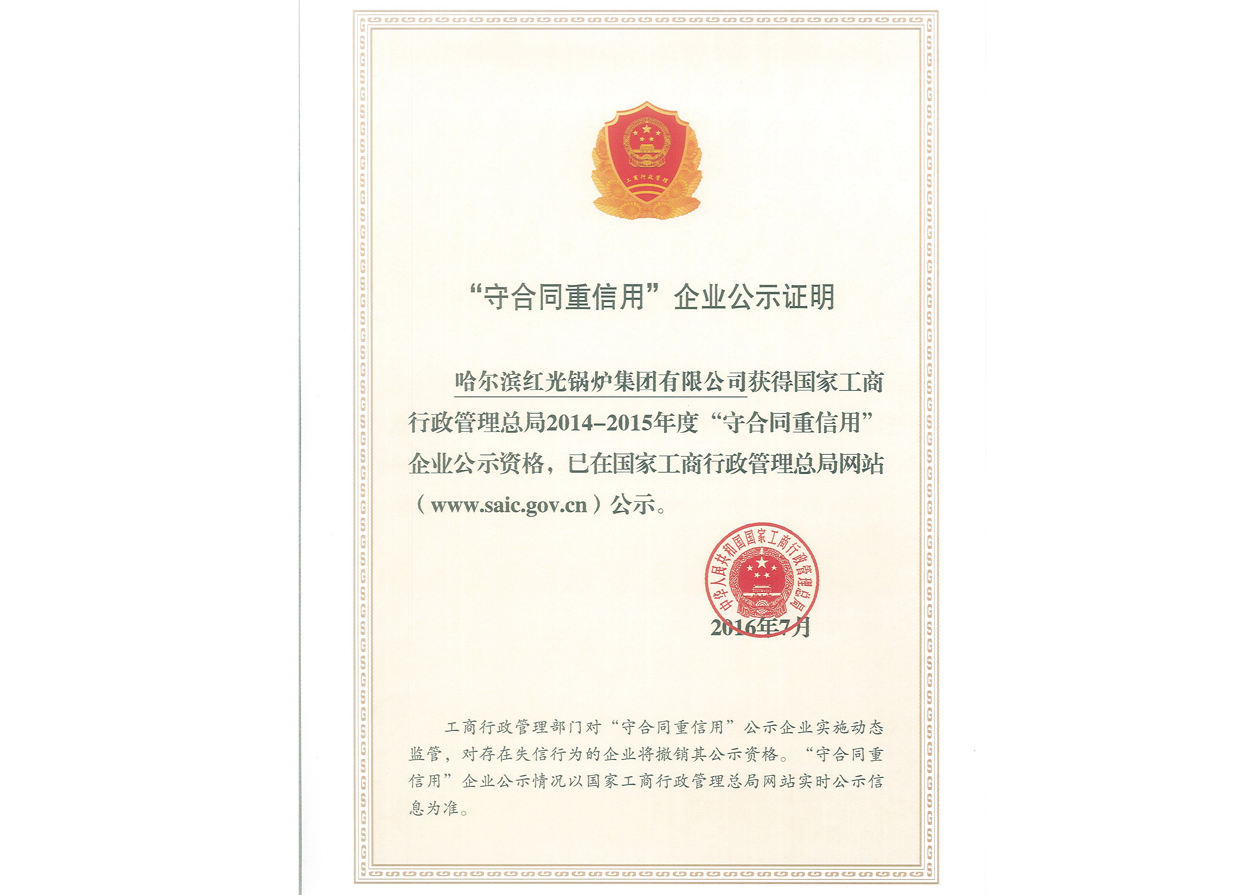 全國守合同重信用企業