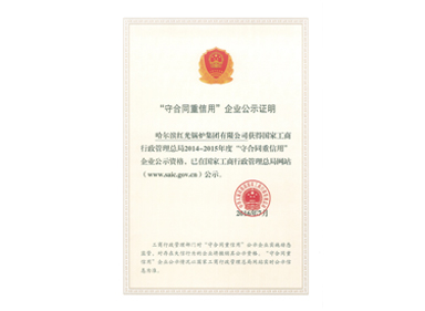 2014-2015年度國家級守合同重信用企業證書