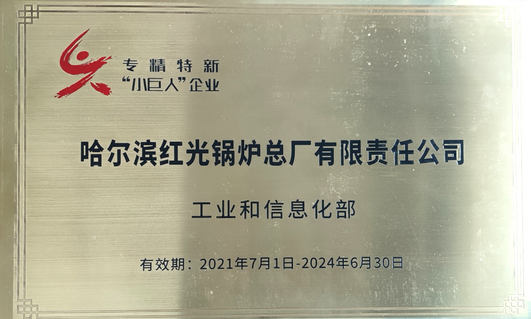 專精特新“小巨人”企業